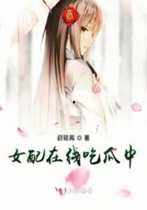 女配吃瓜真香小说,从吃瓜群众到人生赢家