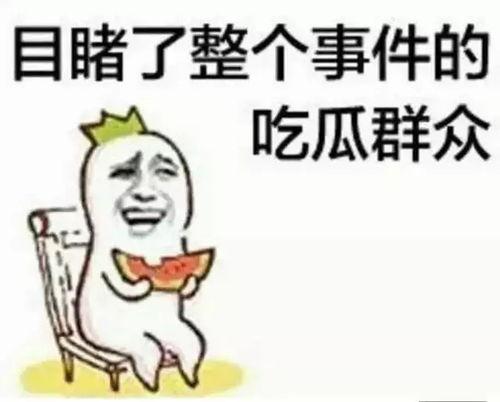 内线吃瓜群众,揭秘吃瓜群众的幕后故事